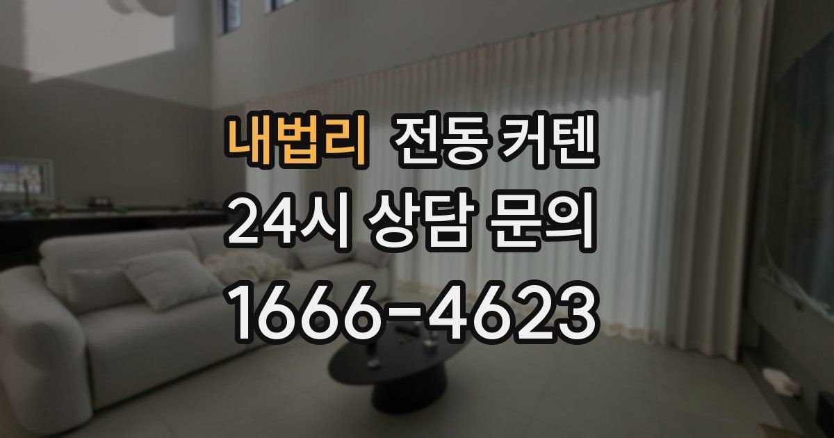 내법리 전동 커텐
