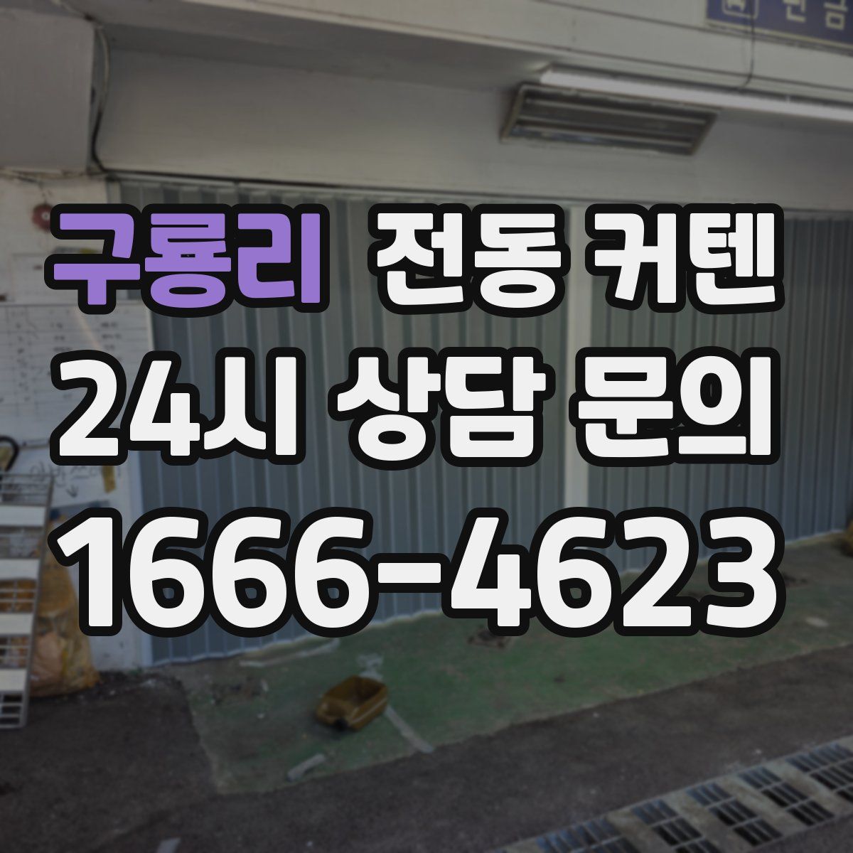구룡리 전동 커텐