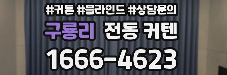 구룡리 전동 커텐