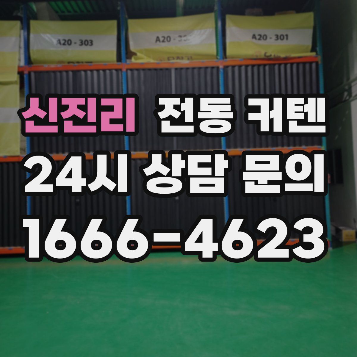 신진리 전동 커텐