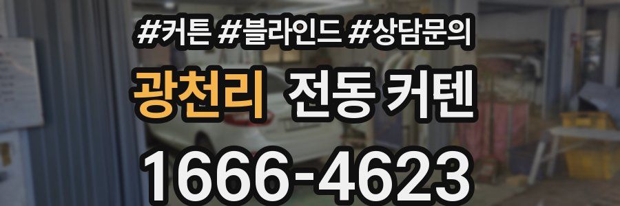 광천리 전동 커텐