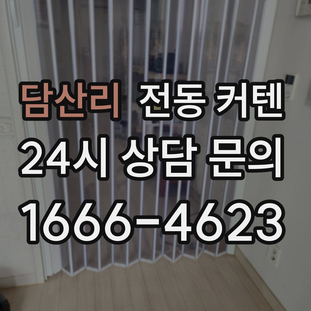 담산리 전동 커텐
