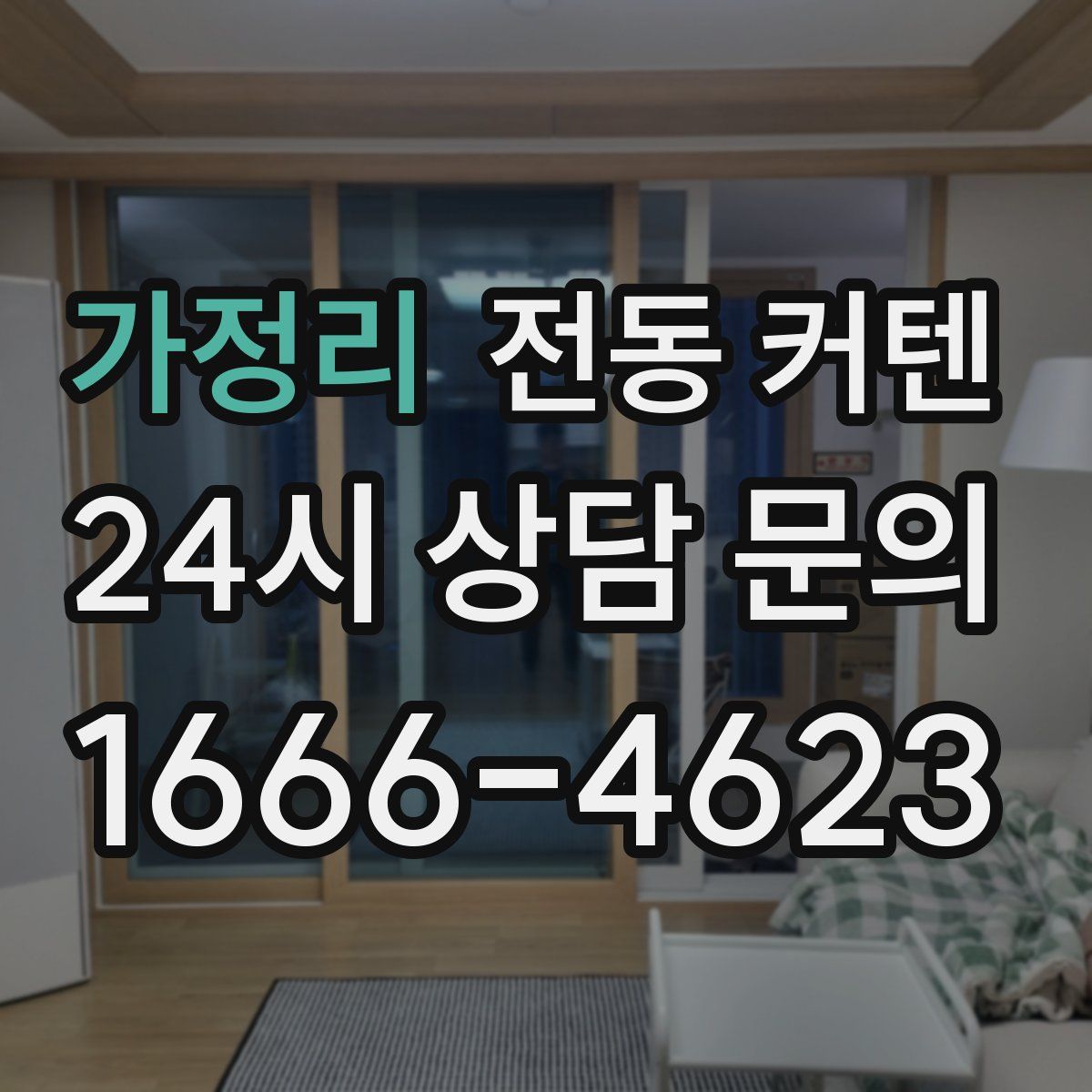 가정리 전동 커텐