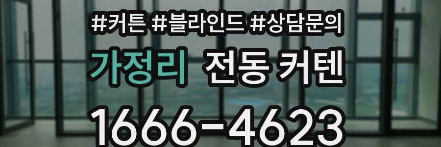 가정리 전동 커텐