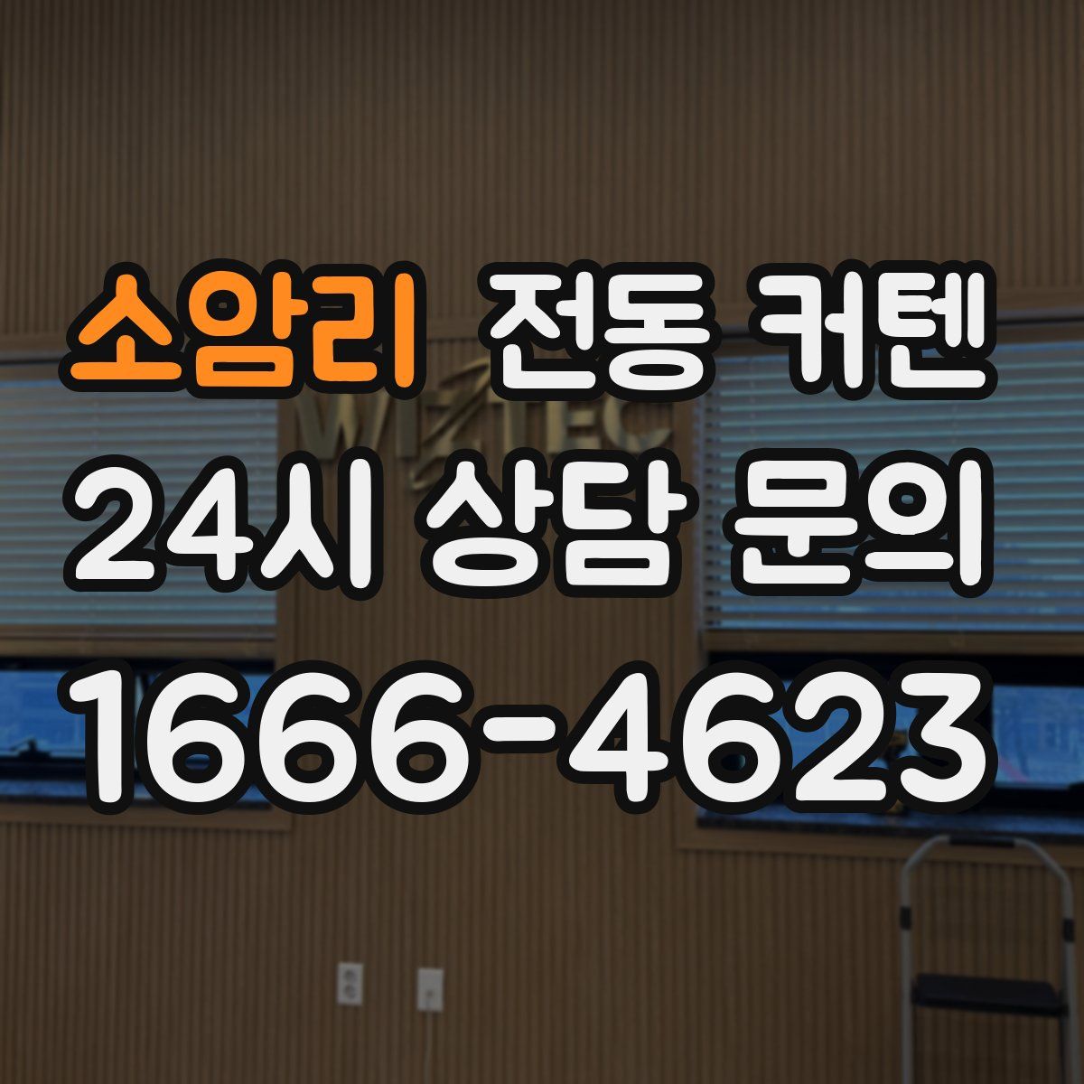 소암리 전동 커텐