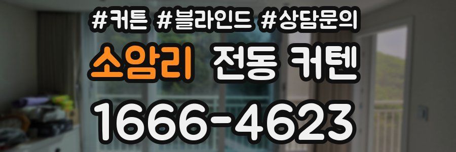 소암리 전동 커텐