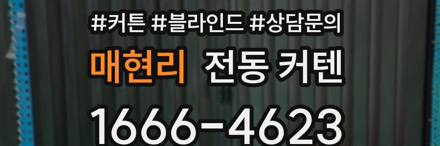 매현리 전동 커텐