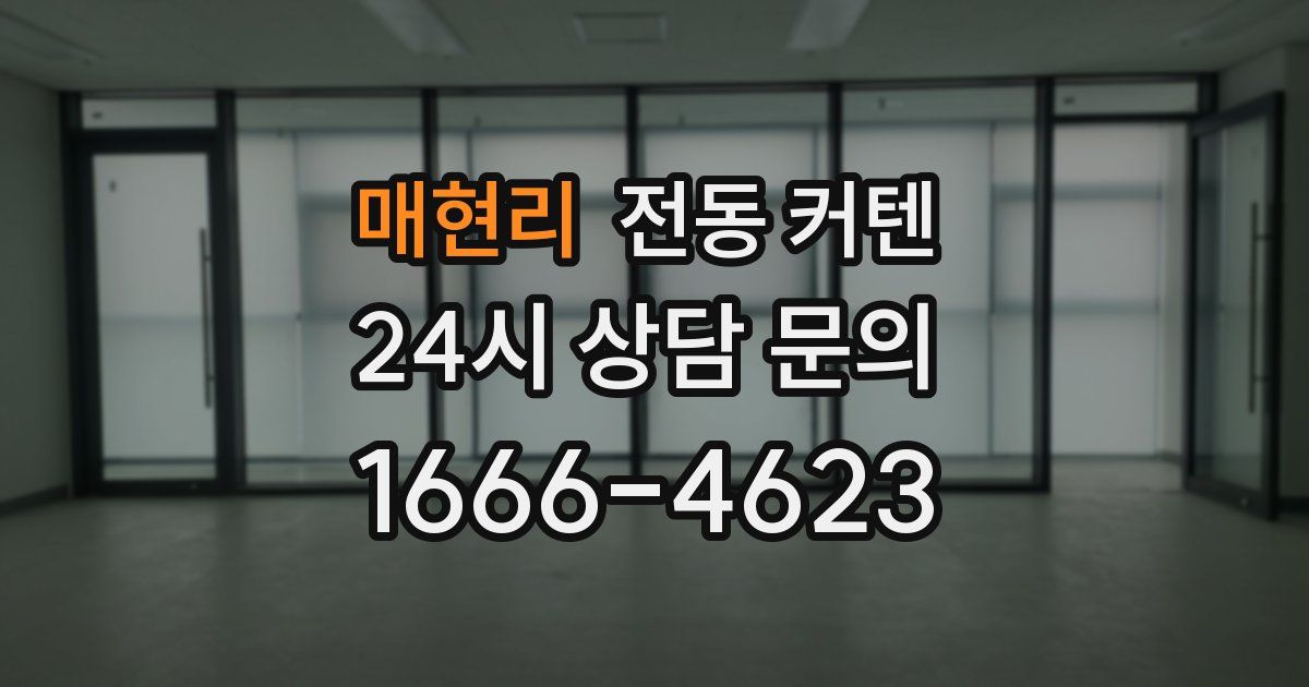 매현리 전동 커텐