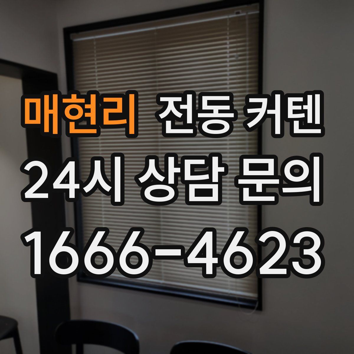 매현리 전동 커텐