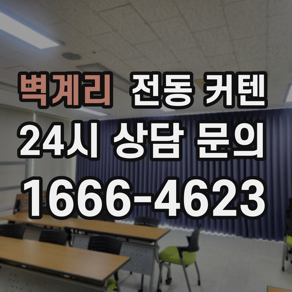 벽계리 전동 커텐