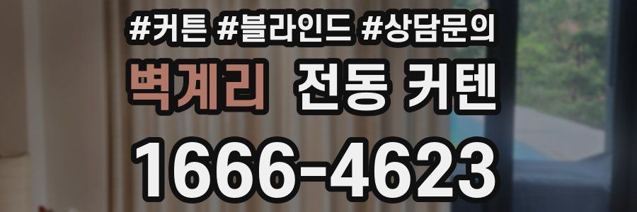 벽계리 전동 커텐