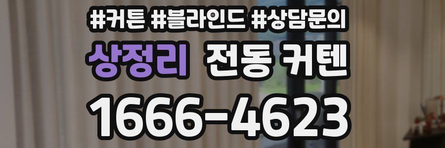 상정리 전동 커텐