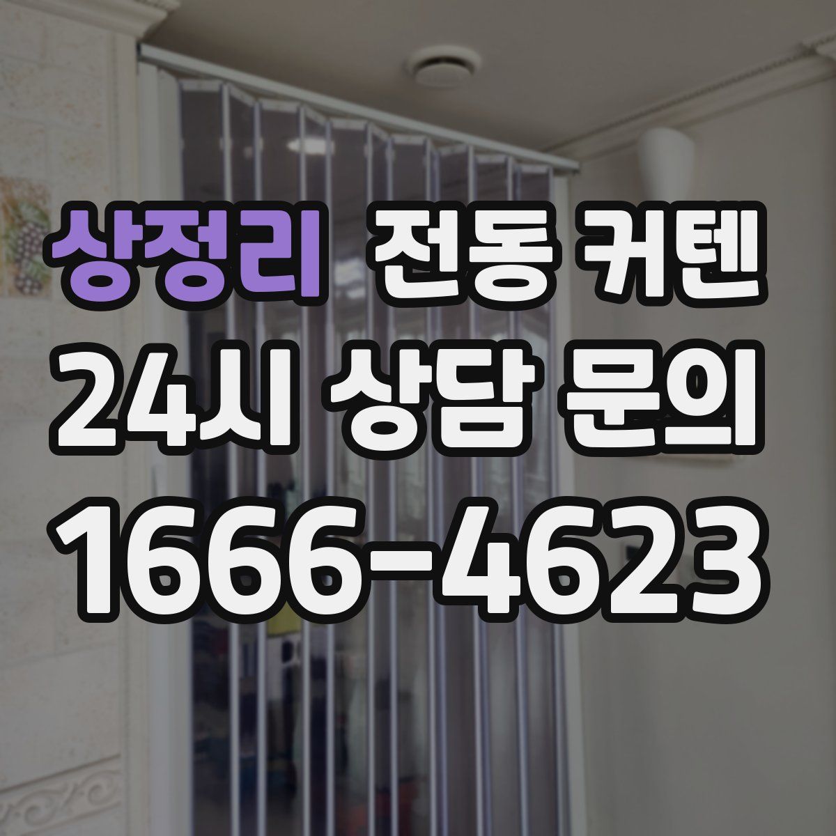 상정리 전동 커텐