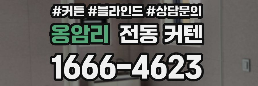 옹암리 전동 커텐