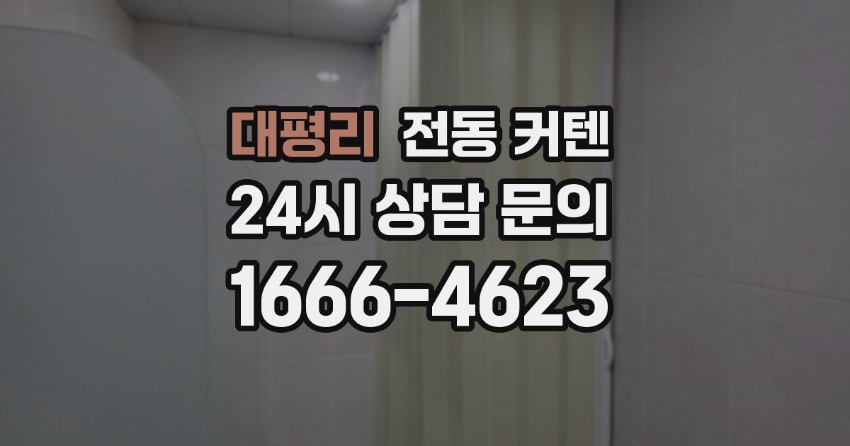 대평리 전동 커텐