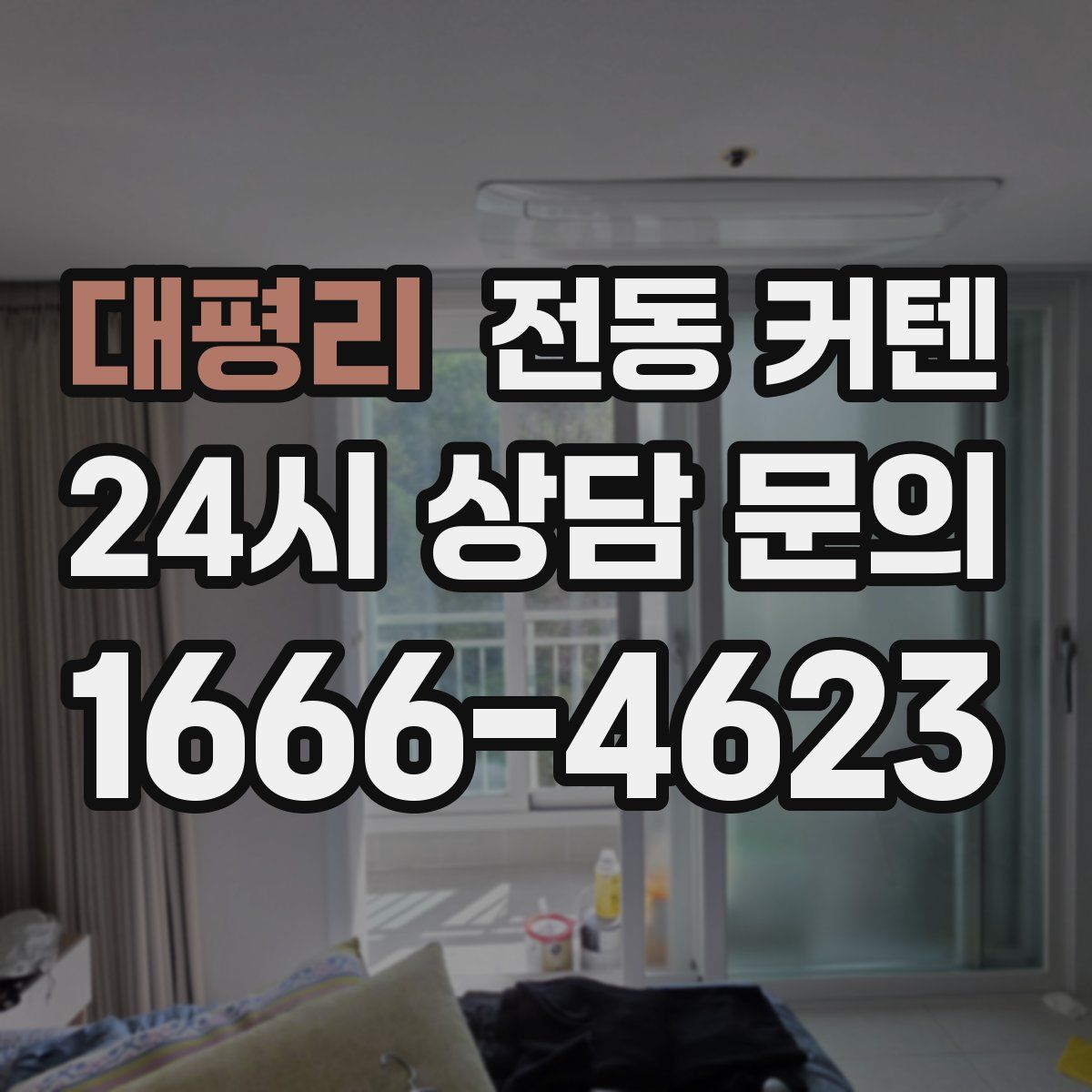 대평리 전동 커텐