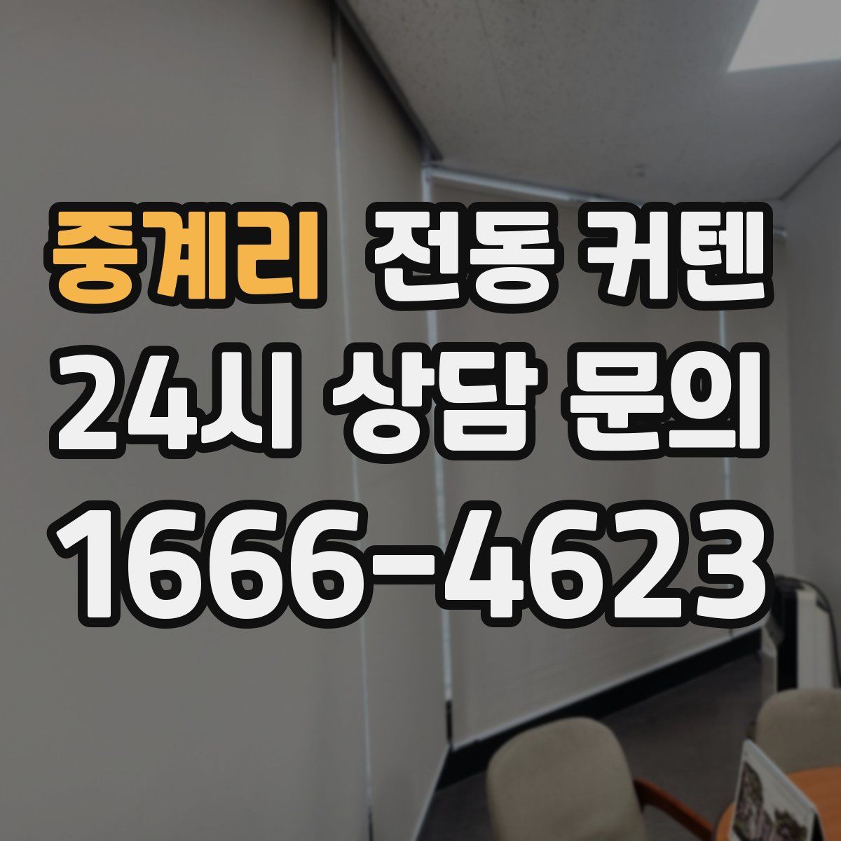 중계리 전동 커텐