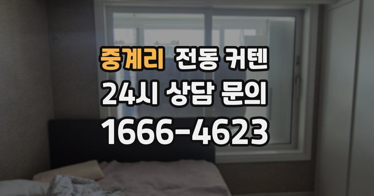 중계리 전동 커텐