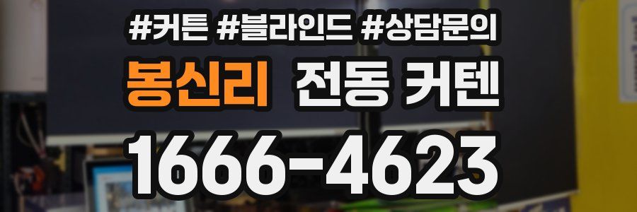 봉신리 전동 커텐