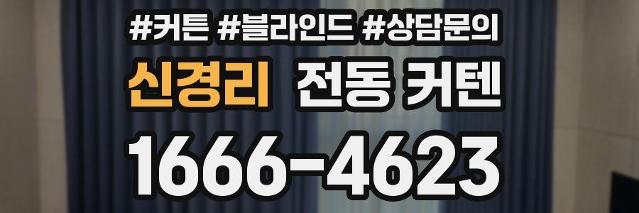 신경리 전동 커텐
