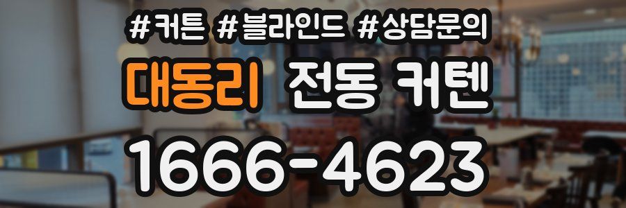 대동리 전동 커텐