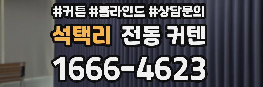 석택리 전동 커텐