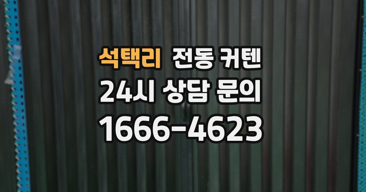 석택리 전동 커텐