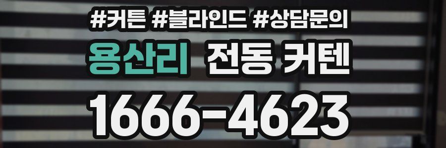 용산리 전동 커텐