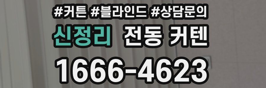 신정리 전동 커텐