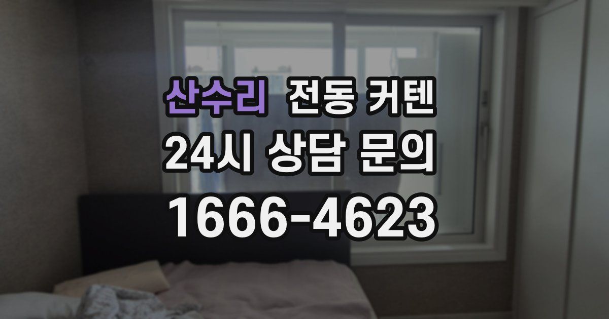 산수리 전동 커텐