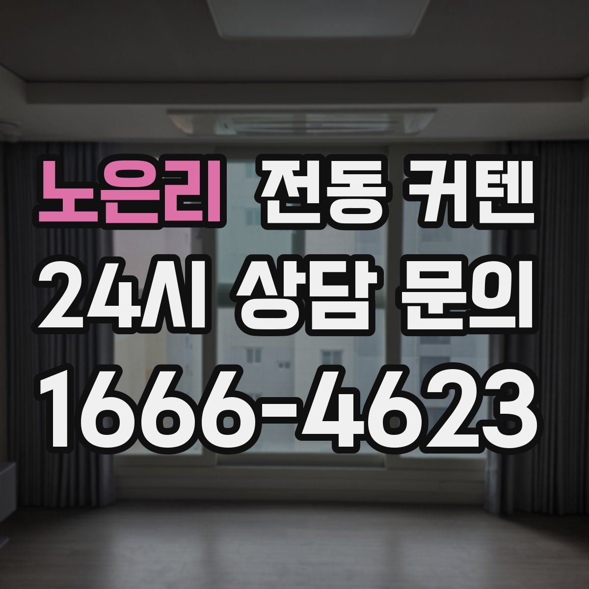 노은리 전동 커텐