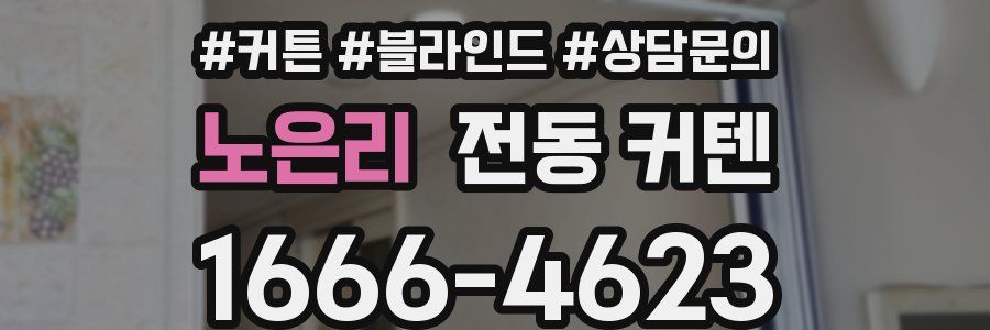 노은리 전동 커텐