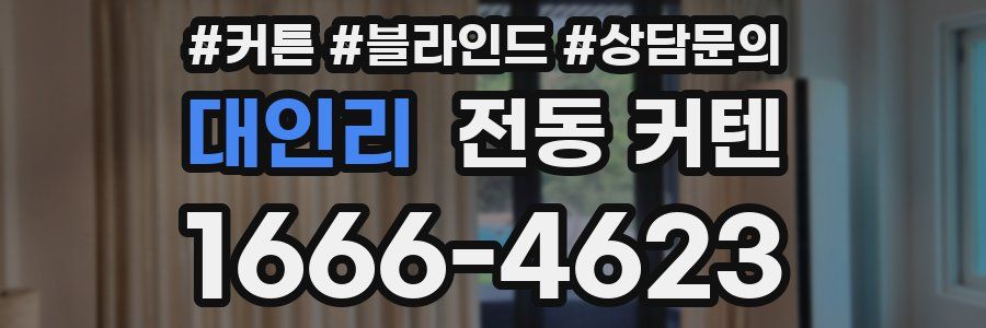 대인리 전동 커텐