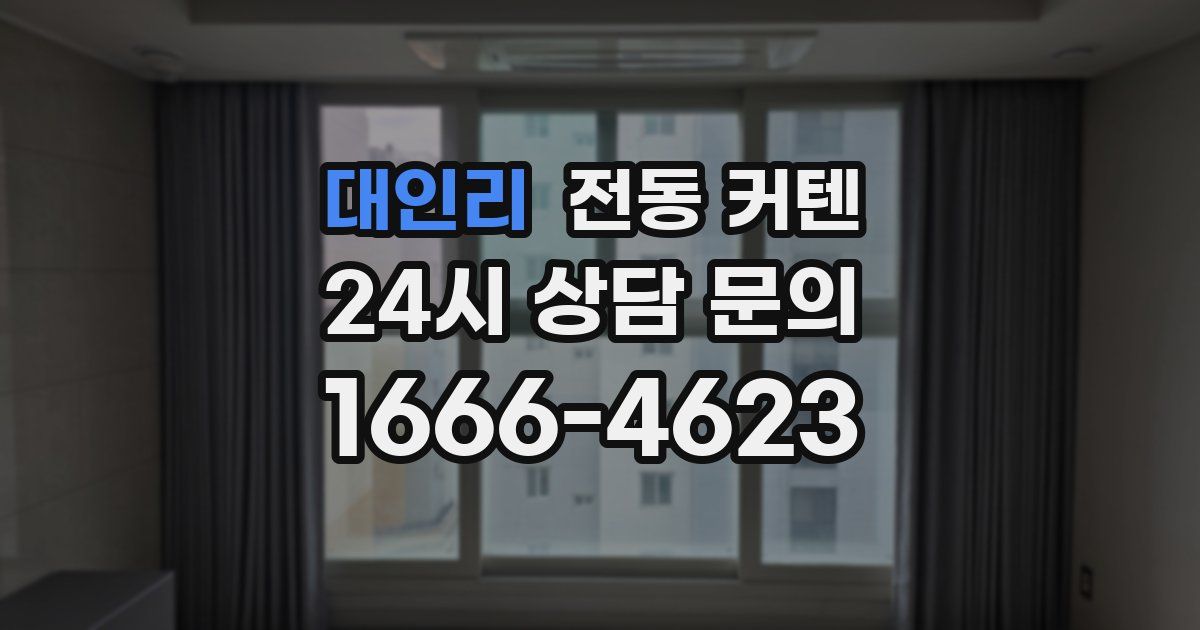 대인리 전동 커텐