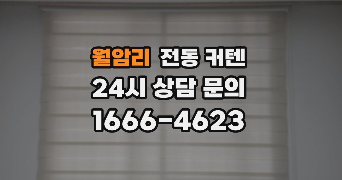 월암리 전동 커텐