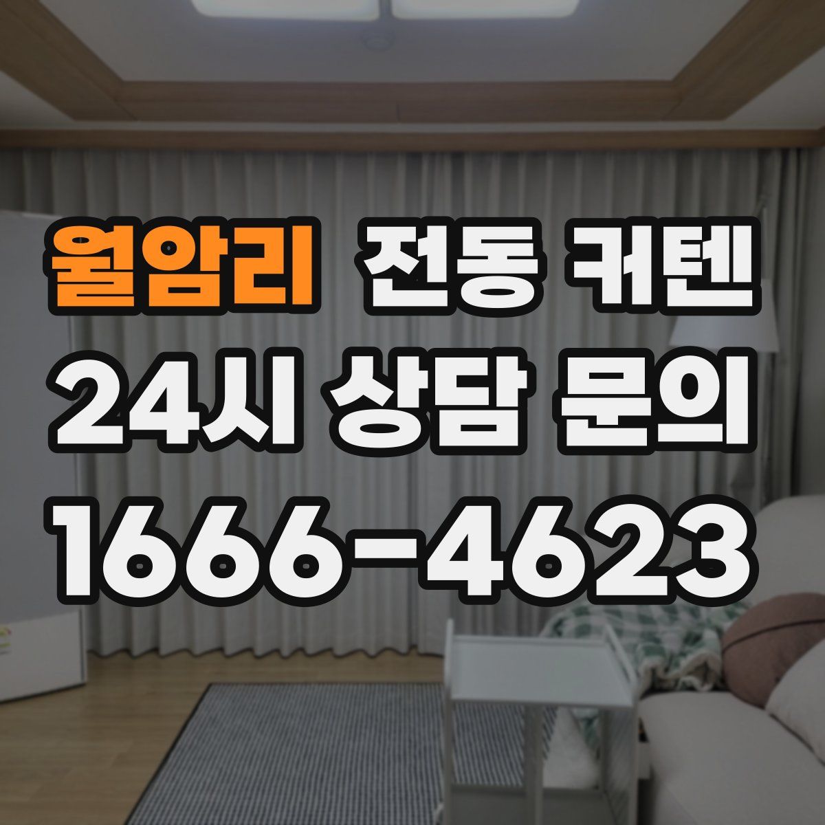 월암리 전동 커텐