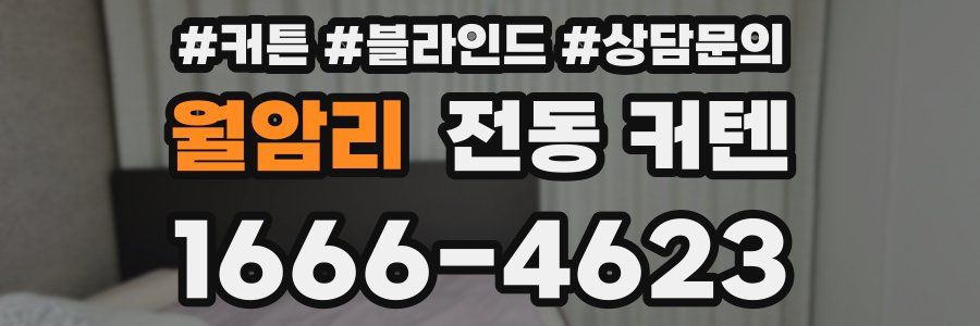 월암리 전동 커텐