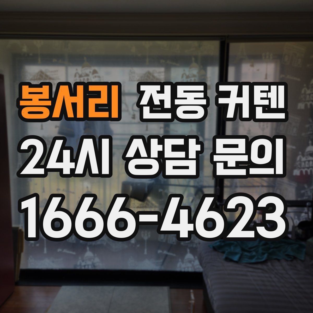 봉서리 전동 커텐
