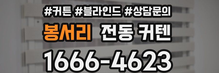 봉서리 전동 커텐