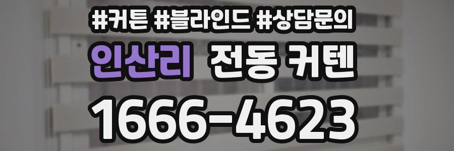 인산리 전동 커텐