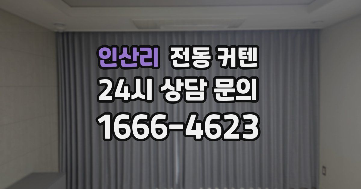 인산리 전동 커텐
