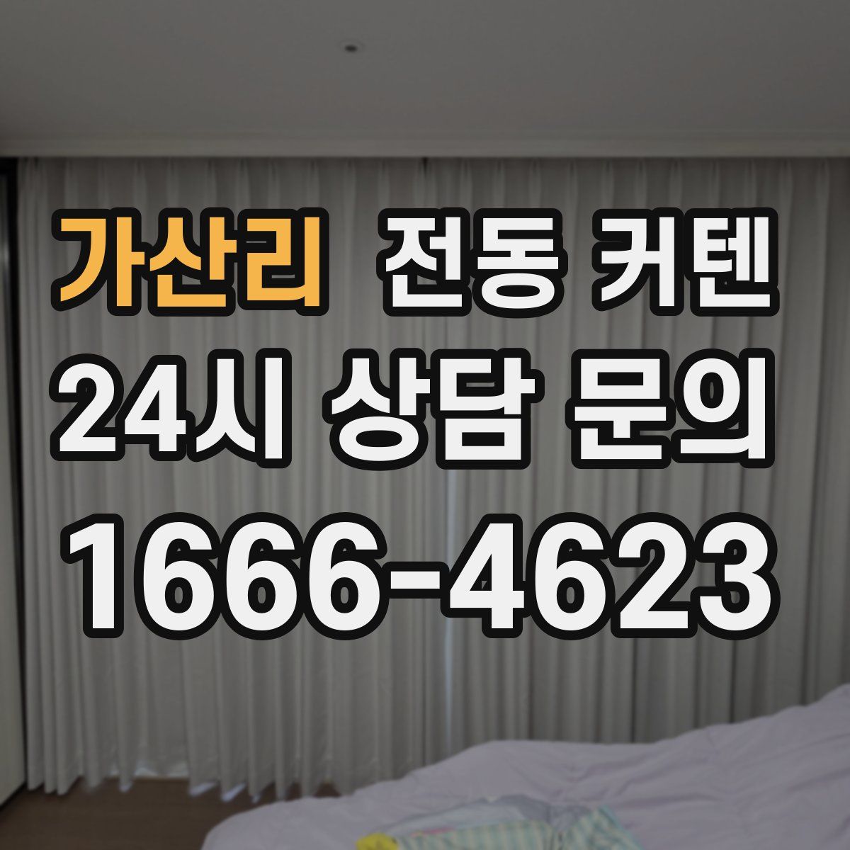 가산리 전동 커텐