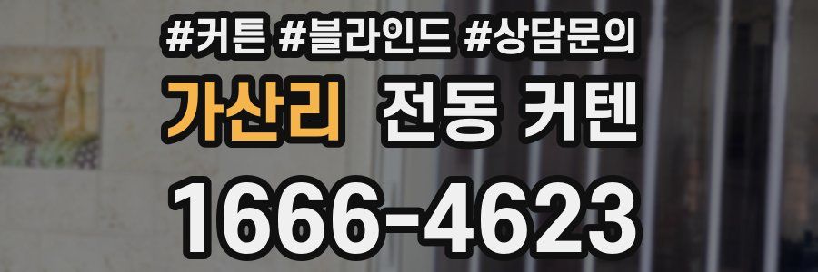 가산리 전동 커텐