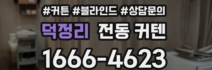 덕정리 전동 커텐