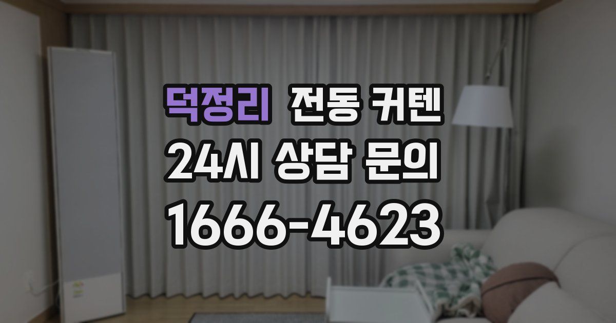 덕정리 전동 커텐