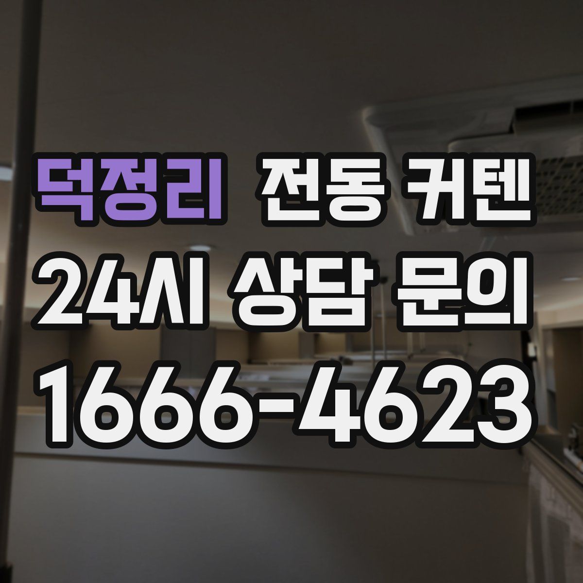 덕정리 전동 커텐