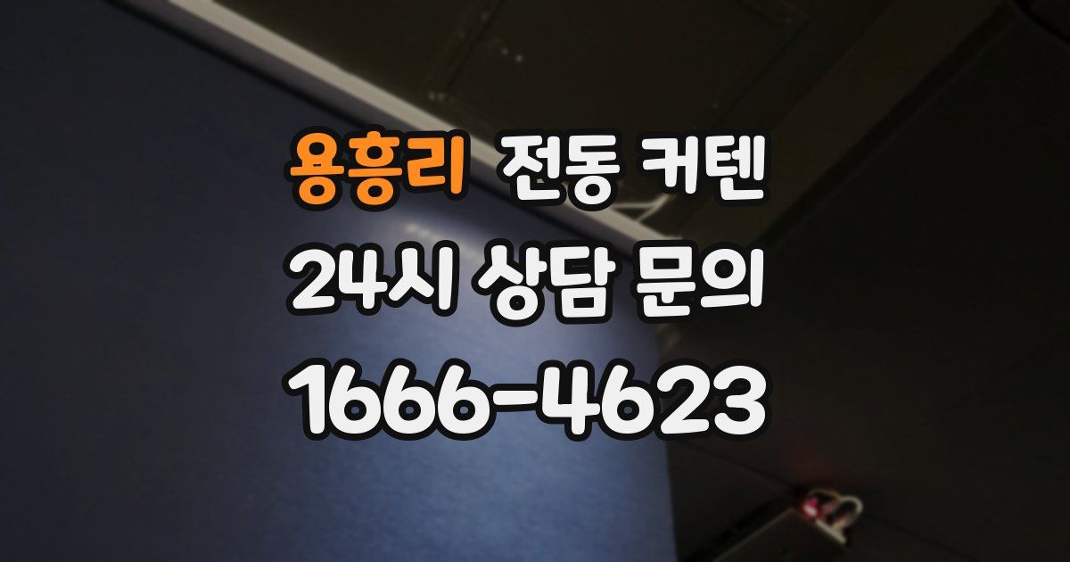 용흥리 전동 커텐