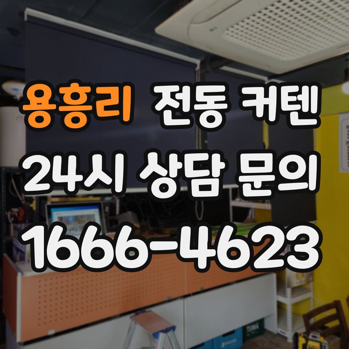 용흥리 전동 커텐