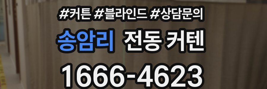 송암리 전동 커텐