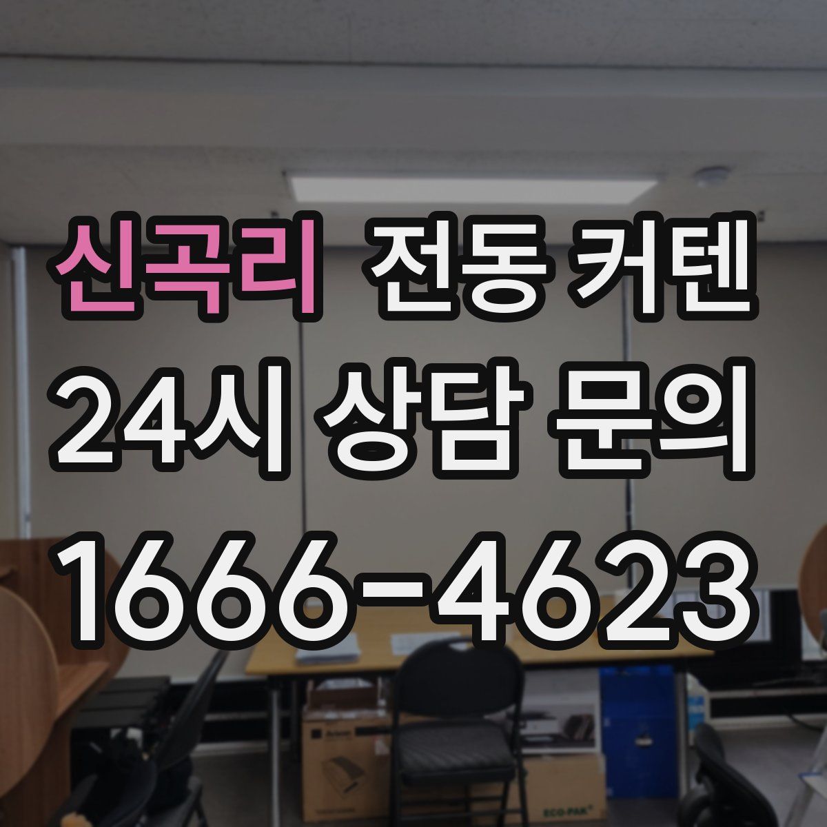 신곡리 전동 커텐